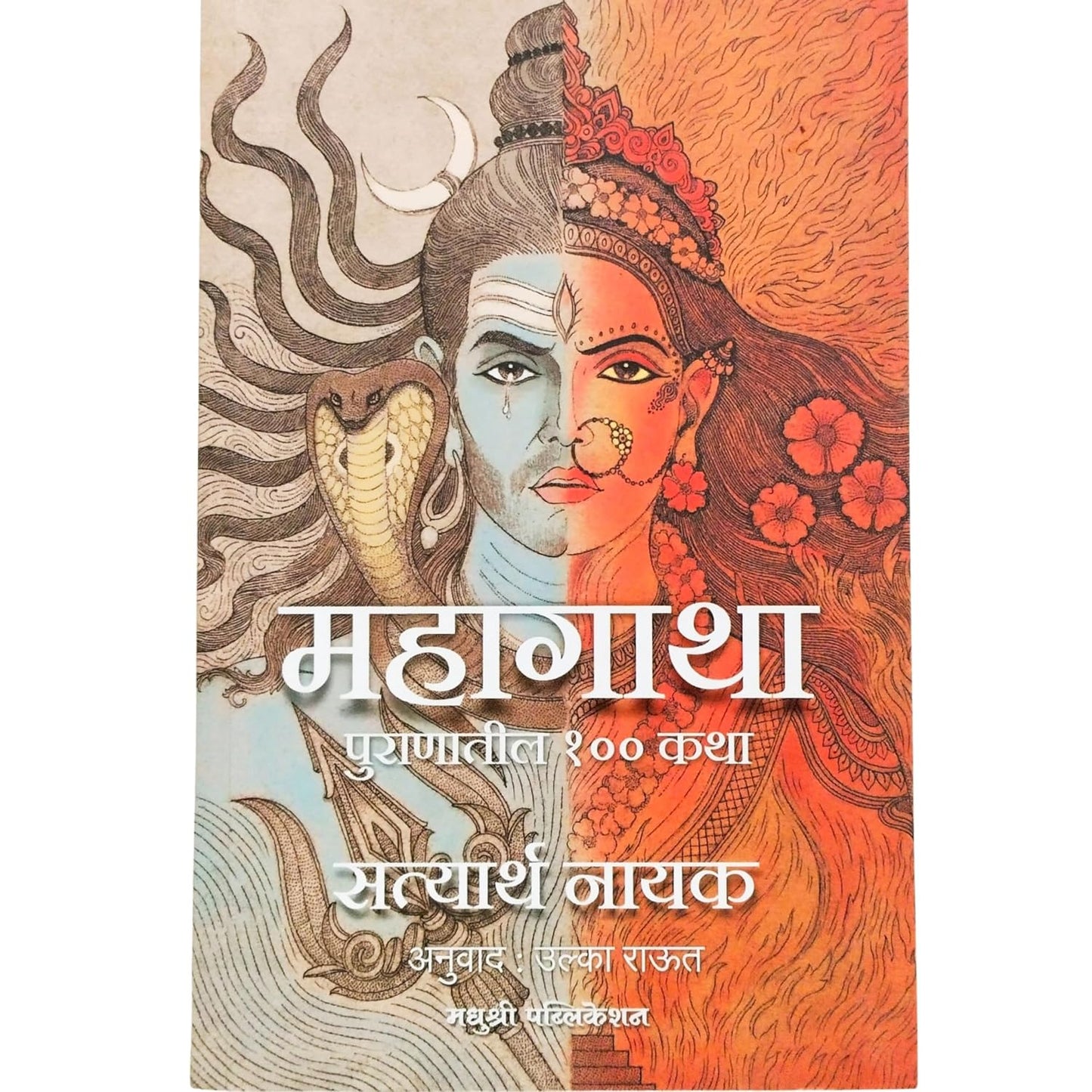 Mahagatha: Puranon Ki 100 Kathayein