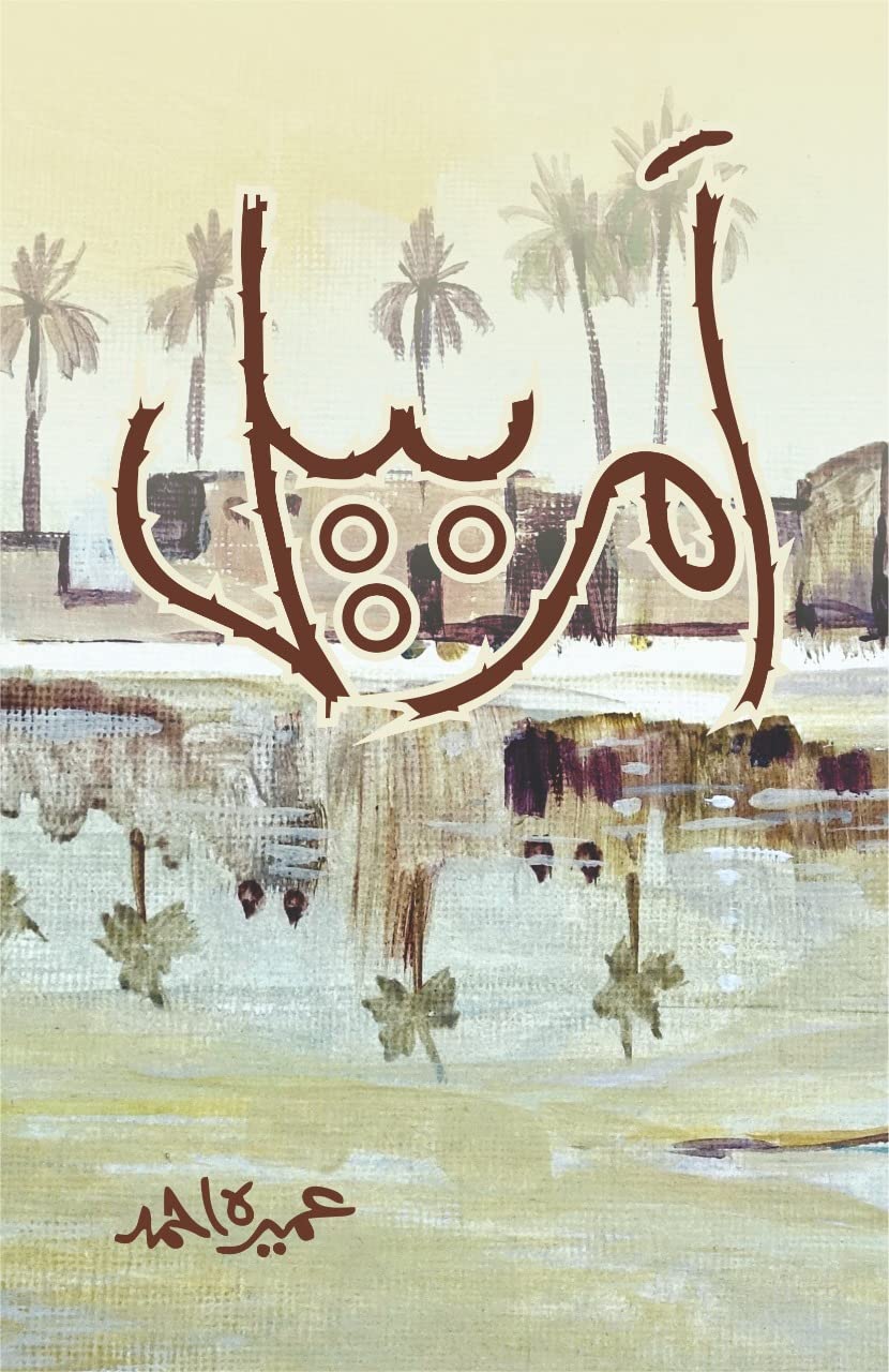 أهوار (Amar Bail)