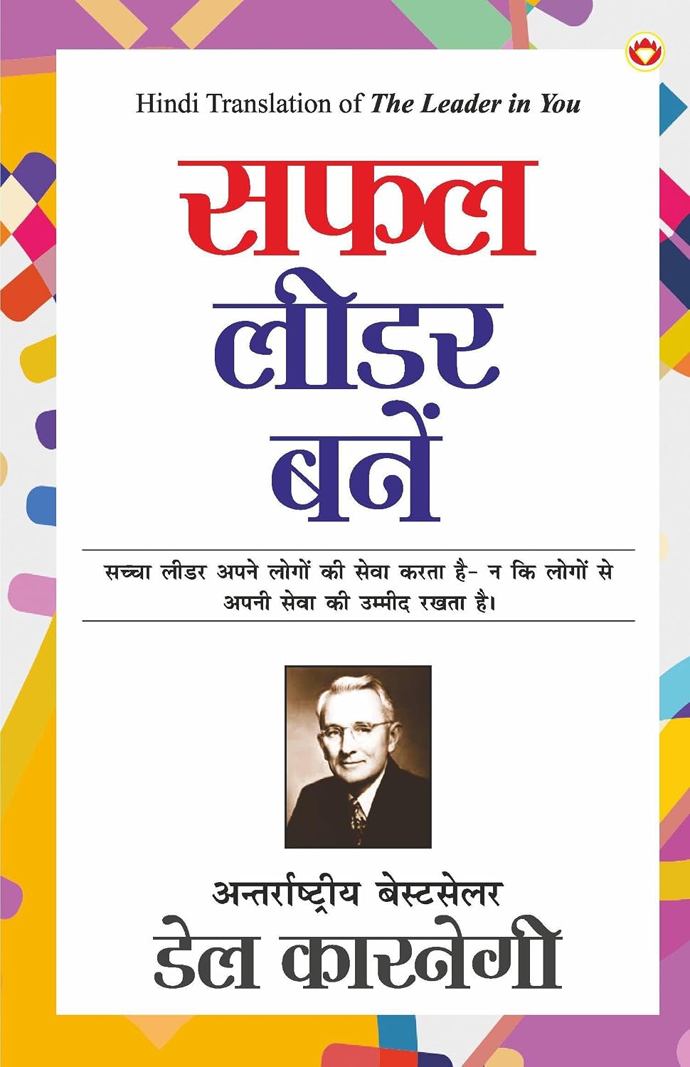 Become an Effective Leader (Hindi Edition)