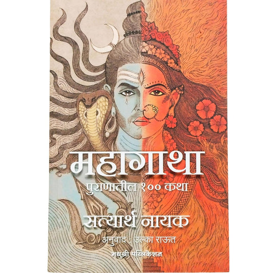 Mahagatha: Puranon Ki 100 Kathayein