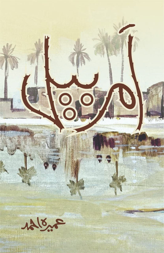 أهوار (Amar Bail)