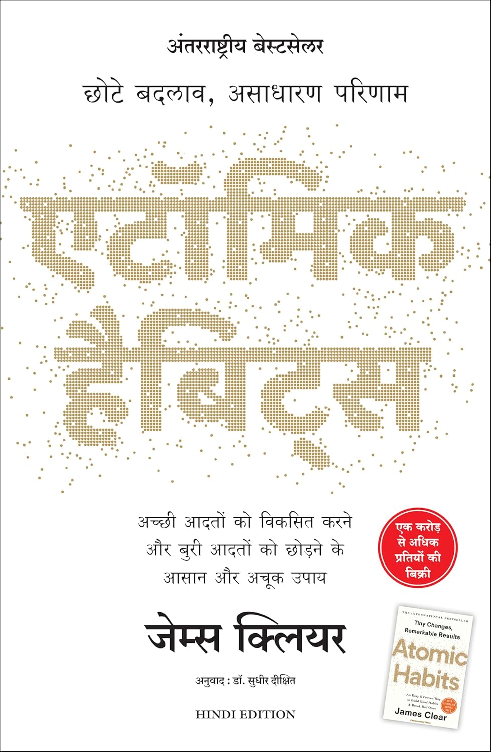 Atomic Habits (Hindi Edition) - एटॉमिक हैबिट्स (हिंदी संस्करण)
