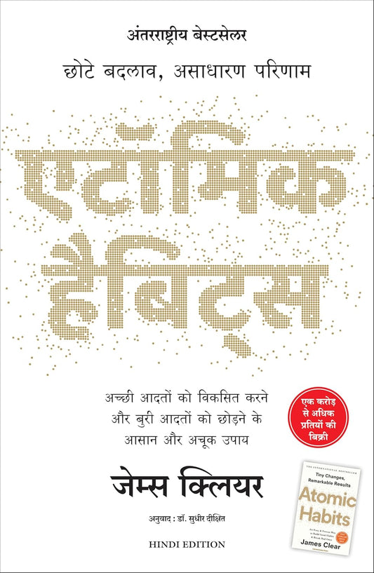 Atomic Habits (Hindi Edition) - एटॉमिक हैबिट्स (हिंदी संस्करण)