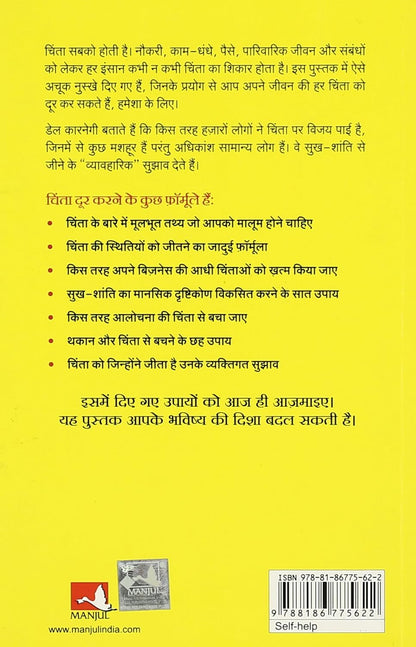 Chinta Chhodo Sukh Se Jiyo (Hindi - How to Stop Worrying & Start Living)