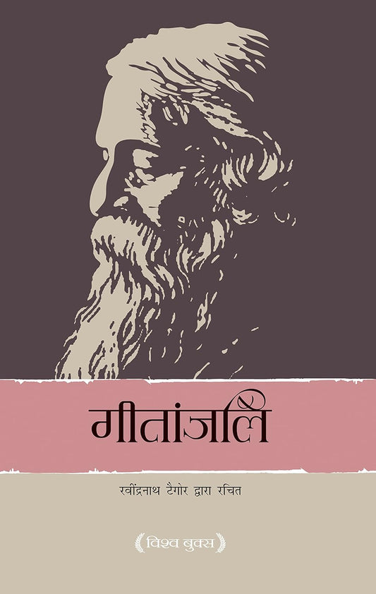 Gitanjali (Hindi Edition)