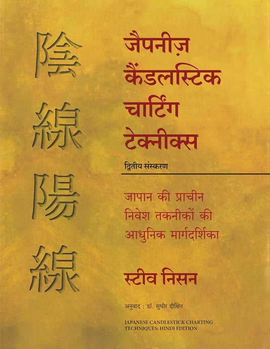 Japanese Candlestick Charting Techniques (Hindi Edition)