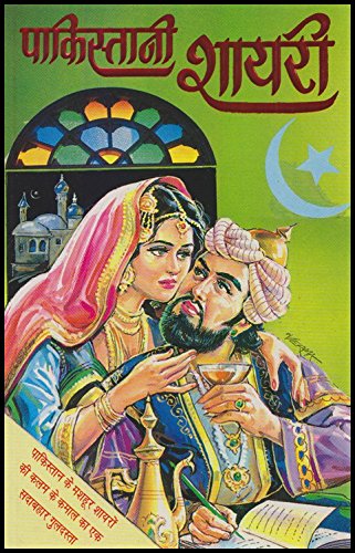 Pakistani Shayari (Hindi)