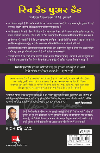 Rich Dad Poor Dad (Hindi Edition)