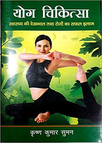 Yog Chikitsa (Hindi)